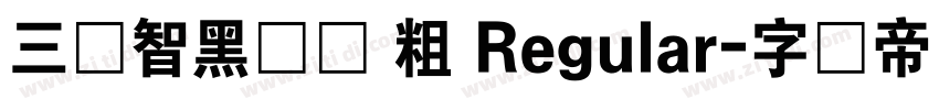 三极智黑简体 粗 Regular字体转换